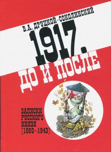 1917. До и после. Записки русского князя (1880-1943)