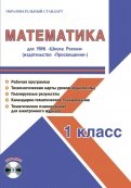 Математика. 1 класс. Методическое пособие для УМК 