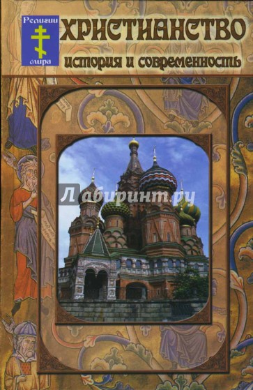 Христианство. История и современность