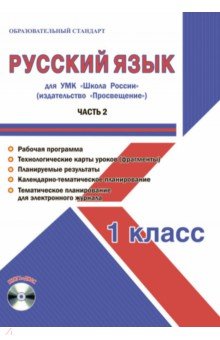 Русский язык. 1 класс. Методическое пособие для УМК "Школа России" (Просвещение) (+CD)