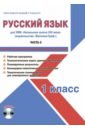 Галанжина Елена Станиславовна Русский язык. 1 класс. Метод. пособие для УМК Начальная школа XXI века (Вентана-Граф). Ч. 2 (+CD) галанжина елена станиславовна литературное чтение 2 класс метод пособие для умк начальная школа xxi века вентана граф cd