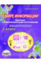 В мире информации. 3 класс. Работаем с информационными источниками. Книга для школьников - Шейкина Светлана Анатольевна