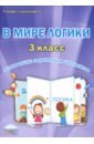 В мире логики. 3 класс. Развивающие задания для школьников - Еферина Светлана Сергеевна