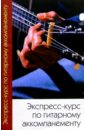 губенко олег отступление от жизни записки ермоловца чечня 1996 год Губенко Олег Экспресс-курс по гитарному аккомпанементу