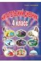 Читательский дневник. 4 класс - Шейкина Светлана Анатольевна