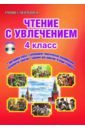 Чтение с увлечением. 4 класс. Интегрированный образовательный курс. Методическое пособие - Буряк Мария Викторовна, Карышева Елена Николаевна
