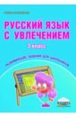 Коваленко Людмила Николаевна Русский язык с увлечением. 3 класс. Развивающие задания для школьников агапова елена вячеславовна коваленко людмила николаевна русский язык с увлечением 2 класс развивающие задания для школьников фгос