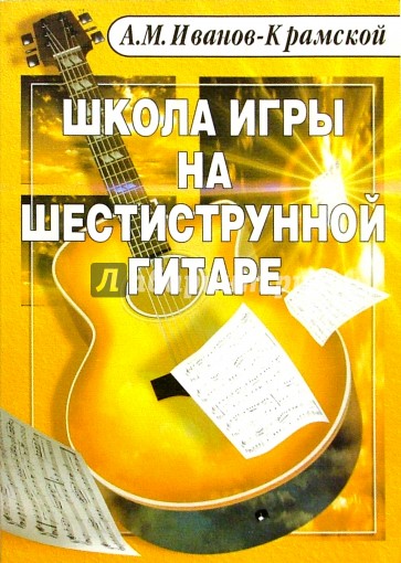 Школа игры на шестиструнной гитаре