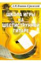 Иванов-Крамской А.М. Школа игры на шестиструнной гитаре ноубл дуглас джей школа игры на шестиструнной гитаре