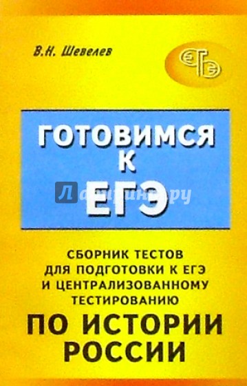 Сборник тестов для подготовки к ЕГЭ и централизованному тестированию по Истории России