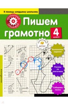 Аксенова Анна Андреевна - Пишем грамотно. 4 класс