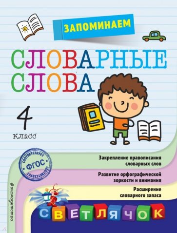 Запоминаем словарные слова. 4 класс