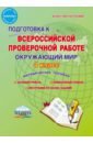 Умнова Марина Сергеевна Окружающий мир. 4 класс. Подготовка к Всероссийской проверочной работе. Методическое пособие. ФГОС умнова марина сергеевна математика 7 класс подготовка к всероссийской проверочной работе методическое пособие