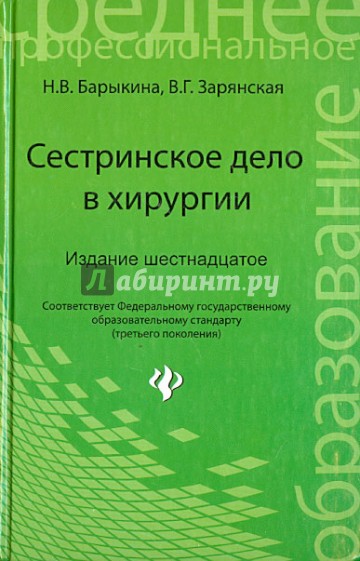 Сестринское дело в хирургии. Учебное пособие