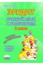 Касель Надежда Сергеевна, Докторова Евгения Борисовна, Чибирева Елена Владимировна Эрудит. Русский язык с увлечением. 2 класс. Наблюдаю, рассуждаю, сочиняю... Тетрадь для обучающихся