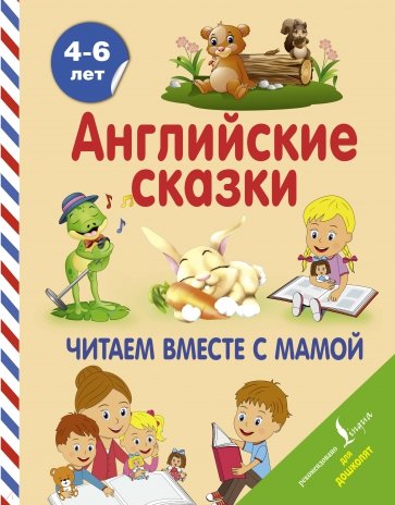 Английские сказки. Читаем вместе с мамой