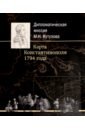 Обложка Дипломатическая миссия М.И. Кутузова. Карта Константинополя