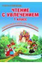 Буряк Мария Викторовна, Карышева Елена Николаевна Чтение с увлечением. 1 класс. По дорогам сказок. Тетрадь для обучающихся