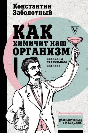 Как химичит наш организм. Принципы правильного питания