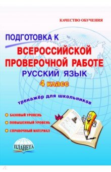 

Русский язык. 4 класс. Подготовка к Всероссийской проверочной работе. Тетрадь-тренажер