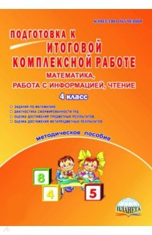 Умнова Марина Сергеевна - Математика, работа с информацией, чтение. 4 класс. Подготовка к итоговой комплексной работе. ФГОС