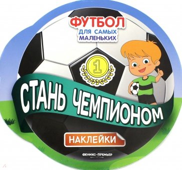 Стань чемпионом