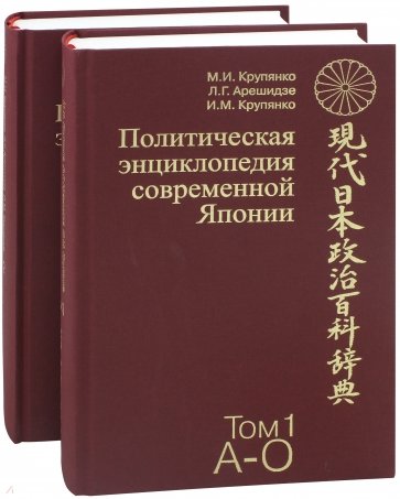 Политическая энциклопедия современной Японии. В 2-х томах