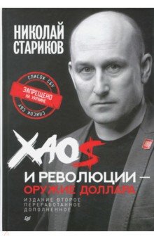 Стариков Николай Викторович - Хаос и революции - оружие доллара