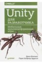 Обложка Unity для разработчика. Мобильные мультиплатформенные игры