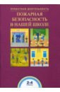 Чуракова Роза Гельфановна, Соломатин Александр Михайлович Пожарная безопасность в нашей школе. 2-4 классы. ФГОС пожарная безопасность в нашей школе 2 4 класс чуракова р г