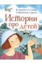 Зощенко Михаил Михайлович, Гайдар Аркадий Петрович, Воронкова Любовь Федоровна Истории про детей