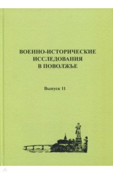 Военно-исторические исследования в Поволжье. Сборник научных трудов. Выпуск 11