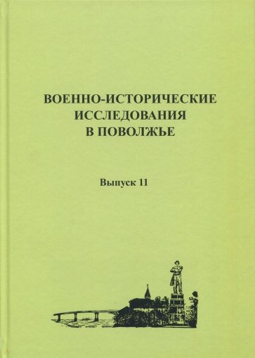 Военно-исторические исследования в Поволжье. Выпуск 11