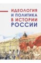 Идеология и политика в истории России сирота н идеология и политика учебное пособие