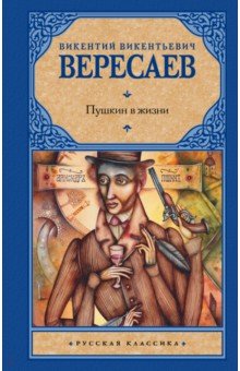 Обложка книги Пушкин в жизни, Вересаев Викентий Викентиевич