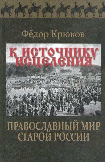 К источнику исцеления. Православный мир старой России