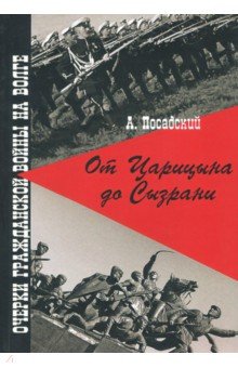 От Царицына до Сызрани. Очерки Гражданской войны на Волге