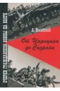 От Царицына до Сызрани. Очерки Гражданской войны на Волге - Посадский Антон Викторович