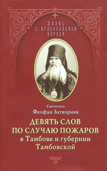 Девять слов по случаю пожаров в Тамбове и губернии