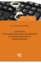 Ответственность за преступления против компьютерной информации по уголовному законодательству РФ - Степанов-Егиянц Владимир Георгиевич