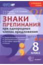 Знаки препинания при однородных членах предложения. 8 класс. Теоретический материал. ФГОС - Новикова Лариса Ивановна, Грибанская Елена Эдуардовна, Соловьева Наталья Юрьевна