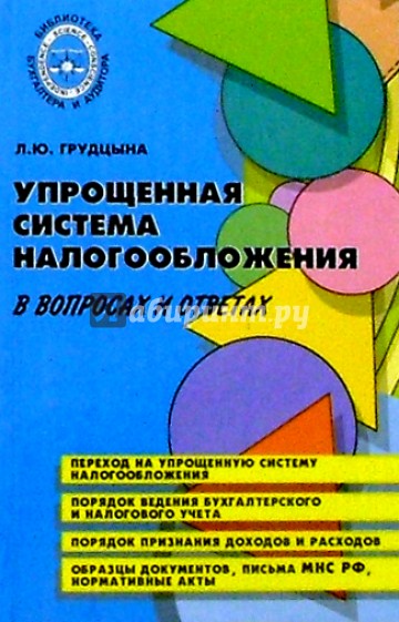 Упрощенная система налогообложения в вопросах и ответах