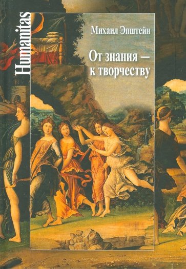 От знания - к творчеству. Как гуманитарные науки могут изменять мир