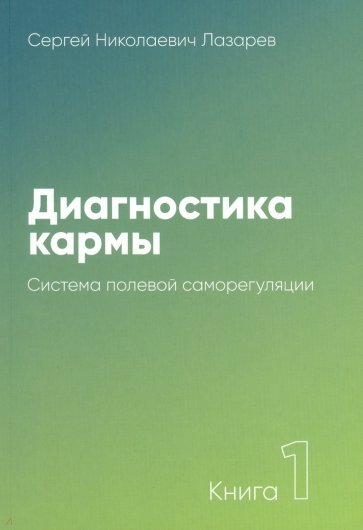 Диагностика кармы-1 (New) Система полев.саморегул.