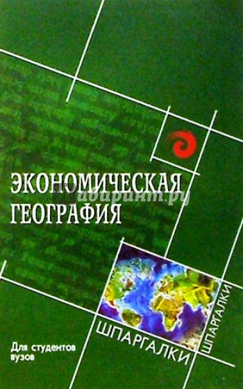 Экономическая география для студентов вузов