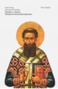 Триады в защиту Священно-безмолвствующих - Святитель Григорий Палама
