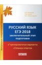 ЕГЭ 2018. Русский язык. Заключительный этап подготовки. Варианты, бланки + брошюра с ответами - Мальцева Леля Игнатьевна, Александрова Нина Викторовна, Нелин Петр Иванович