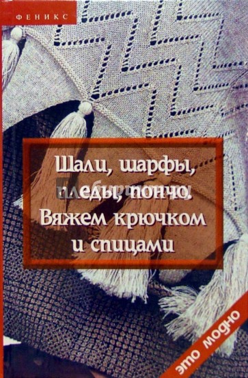 Шали, шарфы, пледы, пончо. Вяжем крючком и спицами ( 2-е изд.)