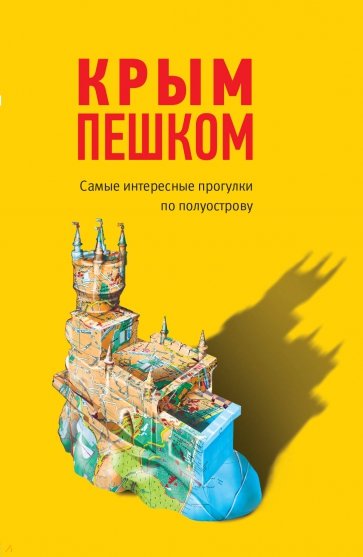 Крым пешком. Самые интересные прогулки по полуострову