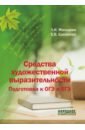 Средства художественной выразительности. Подготовка к ОГЭ и ЕГЭ - Мальцева Леля Игнатьевна, Еремеева Елена Викторовна